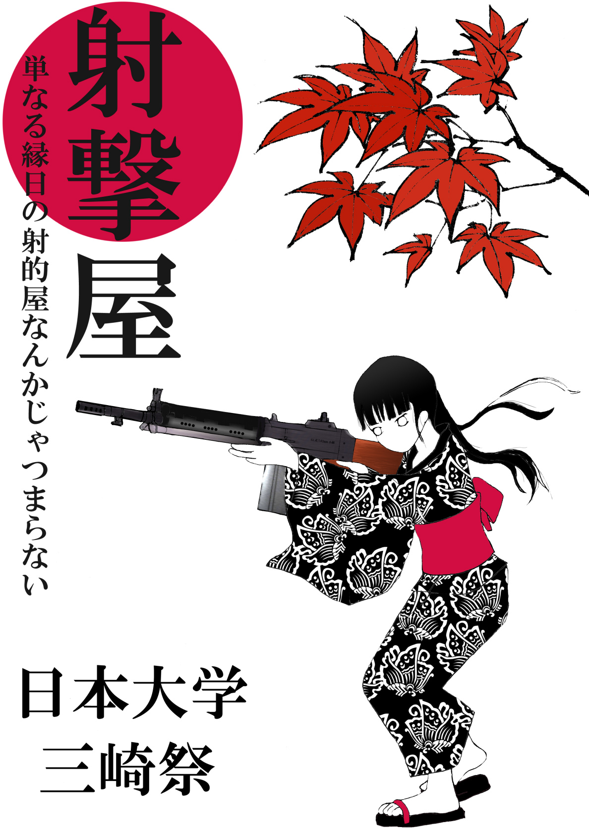 日本大学経済学部文化祭